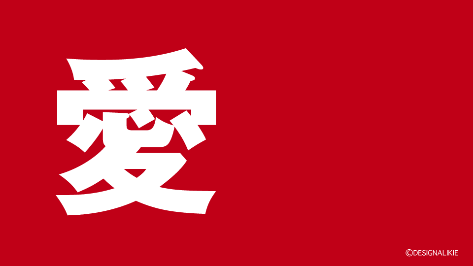 Love Kanji Wallpaper – 愛