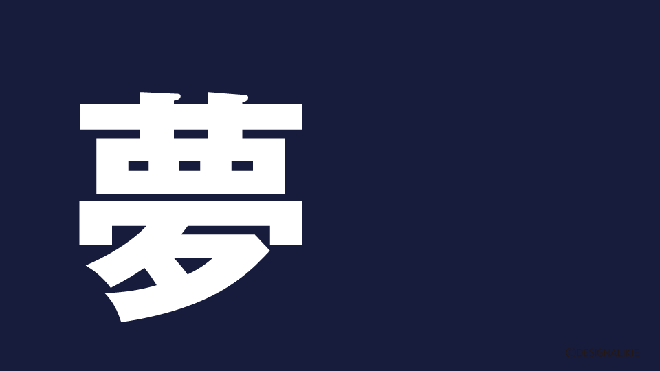 Dream Kanji Wallpaper – 夢