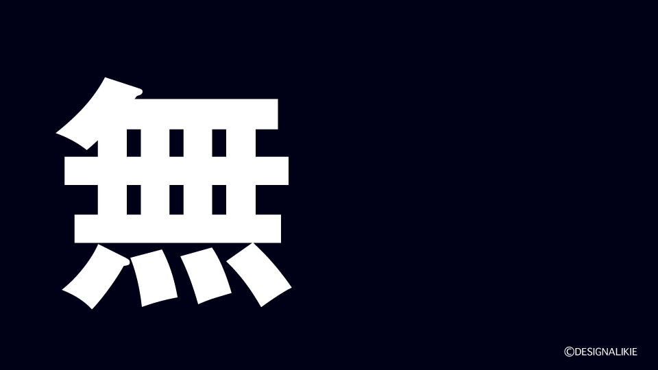 Mu Kanji Wallpaper – 無