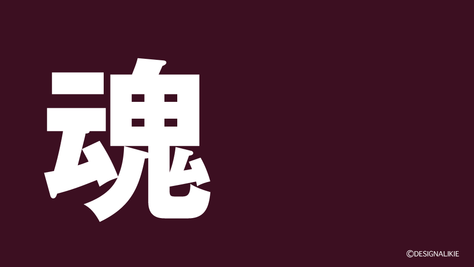 Soul Kanji Wallpaper – 魂