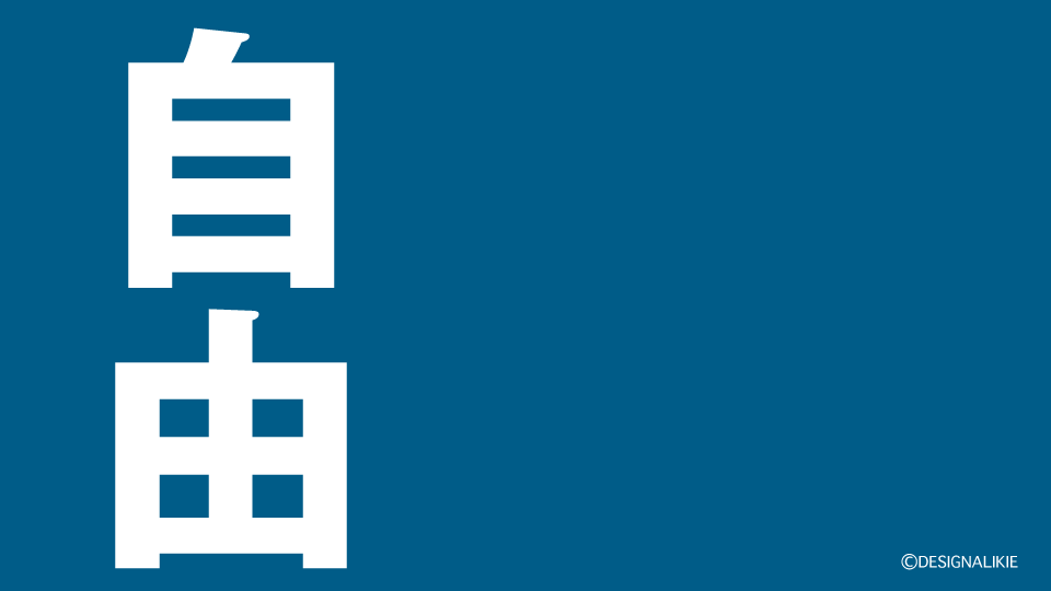 Freedom Kanji Wallpaper – 自由