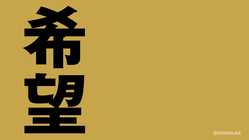 Hope Kanji Wallpaper – 希望