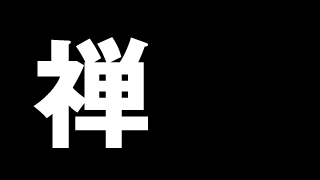 「禅」ミニマル漢字壁紙