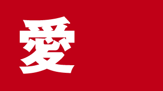 「愛」ミニマル漢字壁紙