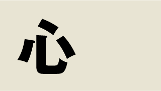 「心」ミニマル漢字壁紙