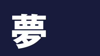 「夢」ミニマル漢字壁紙