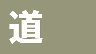 「道」ミニマル漢字壁紙