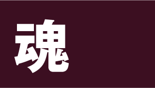 「魂」ミニマル漢字壁紙