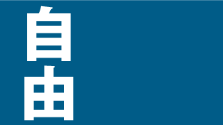 「自由」ミニマル漢字壁紙