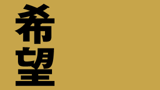 「希望」ミニマル漢字壁紙